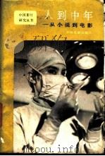 人到中年 从小说到电影 1986 PDF电子版封面 8061·2920 北京中国电影出版社