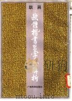 行书习字与解释 1989 PDF电子版封面 7536306598 耿昌编著