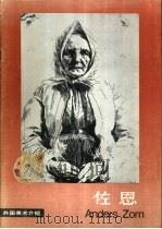 佐恩 1984 PDF电子版封面 8027·9179 (瑞典)佐恩(A.Zorn)绘