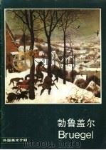 勃鲁盖尔 画册 1984 PDF电子版封面 8027·9053 勃鲁盖尔(P.Bruegel)绘;奚静之编