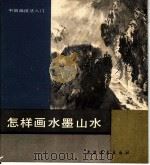 怎样画水墨山水 1989 PDF电子版封面 7805122679 胡振郎编绘