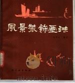 风景装饰画法 1985 PDF电子版封面 15042·2023 崔栋良编著