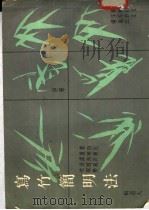 写竹简明法 1984 PDF电子版封面 8068·1242 (清)蒋和辑