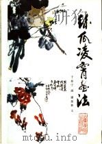 丝瓜凌霄画法 1987 PDF电子版封面 7533000560 于希宁画;谭英林文