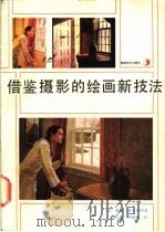 借鉴摄影的绘画新技法 1990 PDF电子版封面 7535603491 (美)鲁迪·德·雷纳著;陈友良,刘海燕译