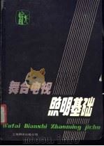 舞台电视照明基础 1987 PDF电子版封面 7805140804 姚振中编译