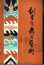 刘奎官舞台艺术 1982 PDF电子版封面 8069·174 刘奎官口述;赵凤池记录,黎方整理