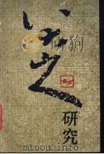 八大山人研究（1986 PDF版）