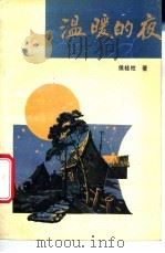 温暖的夜 1988 PDF电子版封面 7537800588 侯桂柱著