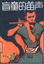 盲童的笛声 1987 PDF电子版封面 7535000762 黄同甫编著