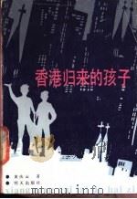 香港归来的孩子 1988 PDF电子版封面 7533201345 黄庆云著