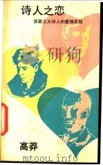 诗人之恋 苏联三大诗人的爱情悲剧 1991 PDF电子版封面 7501600937 高莽著