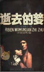 逝去的梦 1987 PDF电子版封面 7207001657 (日)王木宽之著;高润生译