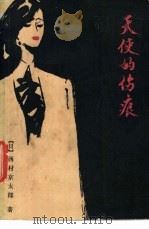 天使的伤痕   1986  PDF电子版封面  10091·1071  （日）西村京太郎著；川谦译 