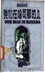 我们在哈瓦那的人 1985 PDF电子版封面 10090·386 (英)格林(Green,G.)著;张晓胜译