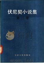 伏尼契小说集第3卷 1985 PDF电子版封面 10072·736 (爱尔兰)伏尼契著