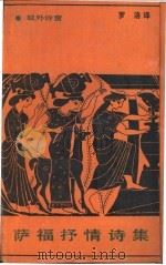 萨福抒情诗集 1989 PDF电子版封面 7530600338 (古希腊)萨 福(Sappho)著;罗 洛译