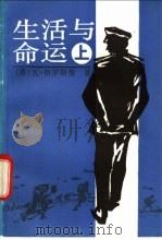 生活与命运 1993 PDF电子版封面 7532710289 (苏)格罗斯曼(Гроссман,В.)著;翁本泽等译