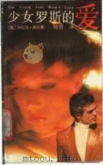 少女罗斯的爱 1989 PDF电子版封面 7534801354 (美)阿尼塔·查尔斯著;刘蔚译