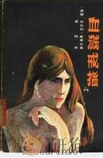 血溅戒指 1987 PDF电子版封面 10089·417 (美)斯蒂尔(Steel,D.)著;袁 枫译