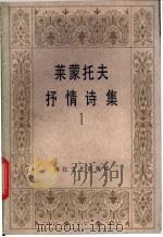 莱蒙托夫抒情诗集 1 1985 PDF电子版封面 (俄)莱蒙托夫著;余振译