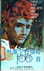 叶塞宁抒情诗100首 1992 PDF电子版封面 7532908194 (俄)叶塞宁著;黎华译