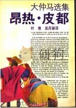 昂热·皮都 1994 PDF电子版封面 7532713334 (法)大仲马(Alexandre Dumas)著;叶 尊,吴