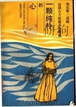 一颗纯朴的心 法国古今短篇小说精选 3 1992 PDF电子版封面 7532711722 郑克鲁选编