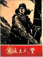 大庆工人赞 组画 1975 PDF电子版封面 8027·6212 大庆油田《大庆工人赞》组画创作组作