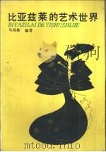 比亚兹莱的艺术世界 1988 PDF电子版封面 7535602363 马凤林编著(天津财经大学人文学院艺术系)
