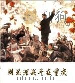 周总理战斗在重庆 1982 PDF电子版封面 8027·6907 谭云森编文;楼家本绘