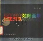 卫生刊头装饰画集 1987 PDF电子版封面 7117004444 龚智煌编