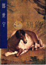 郎世宁   1984  PDF电子版封面  8027·8665  （意）郎世宁绘；聂崇正编著 