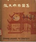 张光宇插图集   1962  PDF电子版封面  8027·3854  张光宇绘 