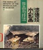 漆德琰水彩画技品与技法 1988 PDF电子版封面 7541000795 漆德琰著