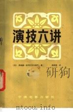 演技六讲 1982 PDF电子版封面 8061·1498 (美)理查德·波列斯拉夫斯基著;郑君里译