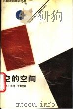 空的空间 1988 PDF电子版封面 710400033X (英)布鲁克(Brook,P.)著;邢 历等译