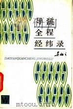 导演全程经纬录 1984 PDF电子版封面 8078·3501 吴仞之著
