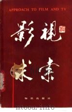 影视求索 影视艺术欣赏 1988 PDF电子版封面 750150105X 陈兴保,魏建华著