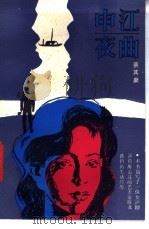 申江夜曲 1985 PDF电子版封面 10141·1089 蔡其康著