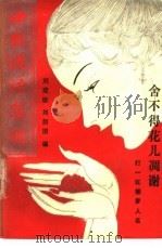 中国谜语集锦 1989 PDF电子版封面 7504001155 刘建勋,刘韶图编
