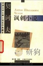 契诃夫讽刺小说   1995  PDF电子版封面  7532113809  （俄）契诃夫（Антон，Павлович，Чехов）著； 