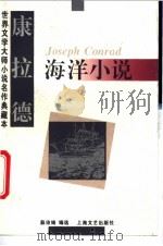 康拉德海洋小说 1995 PDF电子版封面 753211368X (英)约瑟夫·康拉德(Joseph Conrad)著;薛诗绮