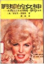 阴郁的女神 美国著名影星玛丽莲·梦露生活秘录 1988 PDF电子版封面 7531700956 (美)安东尼·萨默森著;唐林译