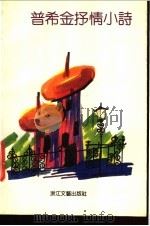 普希金抒情小诗 1992 PDF电子版封面 7533905210 (俄)普希金著;高莽编译