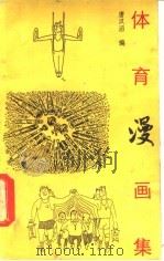 体育漫画集 1989 PDF电子版封面 7540502835 唐汉滔编