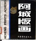 阿城版画 1987 PDF电子版封面 7503900288 新月编