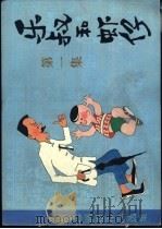 乐叔和虾仔 第1集 1982 PDF电子版封面 8260·0391 《周末》画报编辑部编