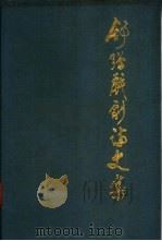 舒强戏剧论文集 1982 PDF电子版封面 8069·275 舒强著