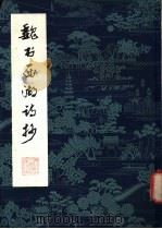 魏书西湖诗抄   1979  PDF电子版封面  7103·1075  姚葆勋书 